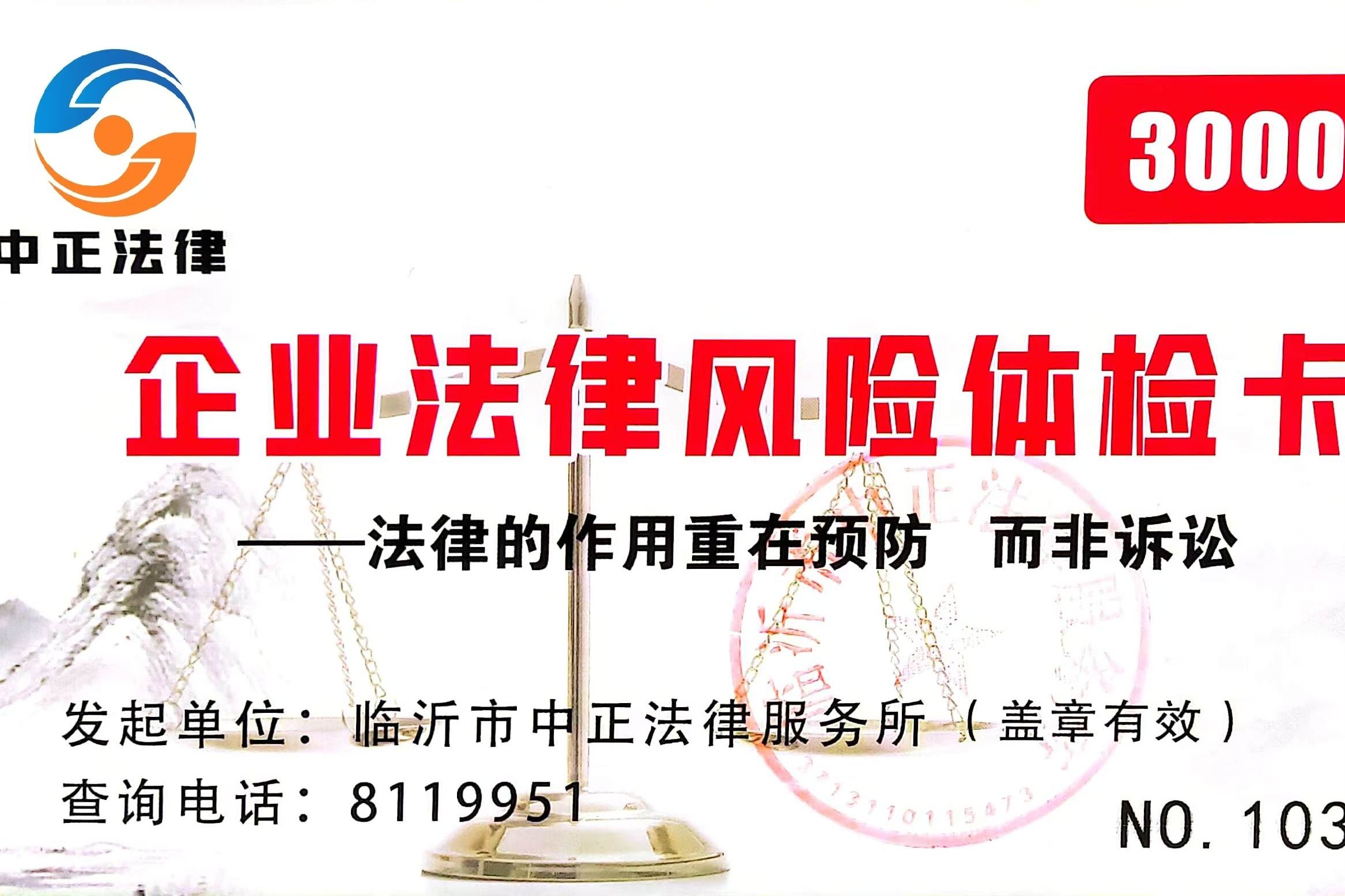 法律风险体检卡一张