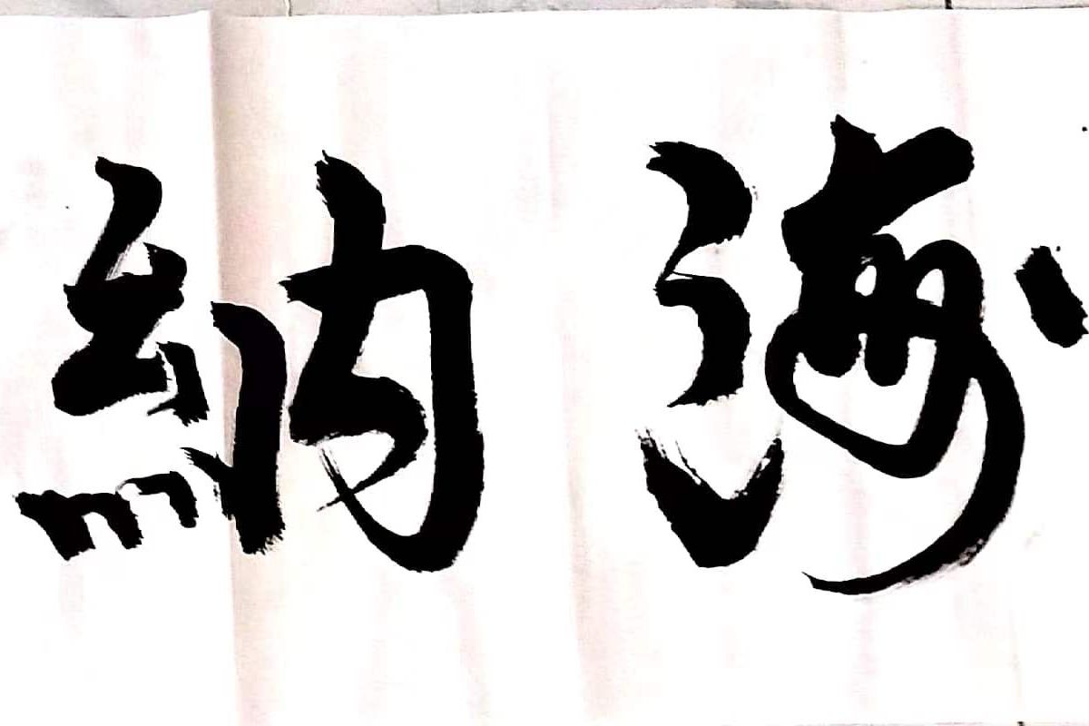 古玩字画