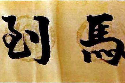 书法作品