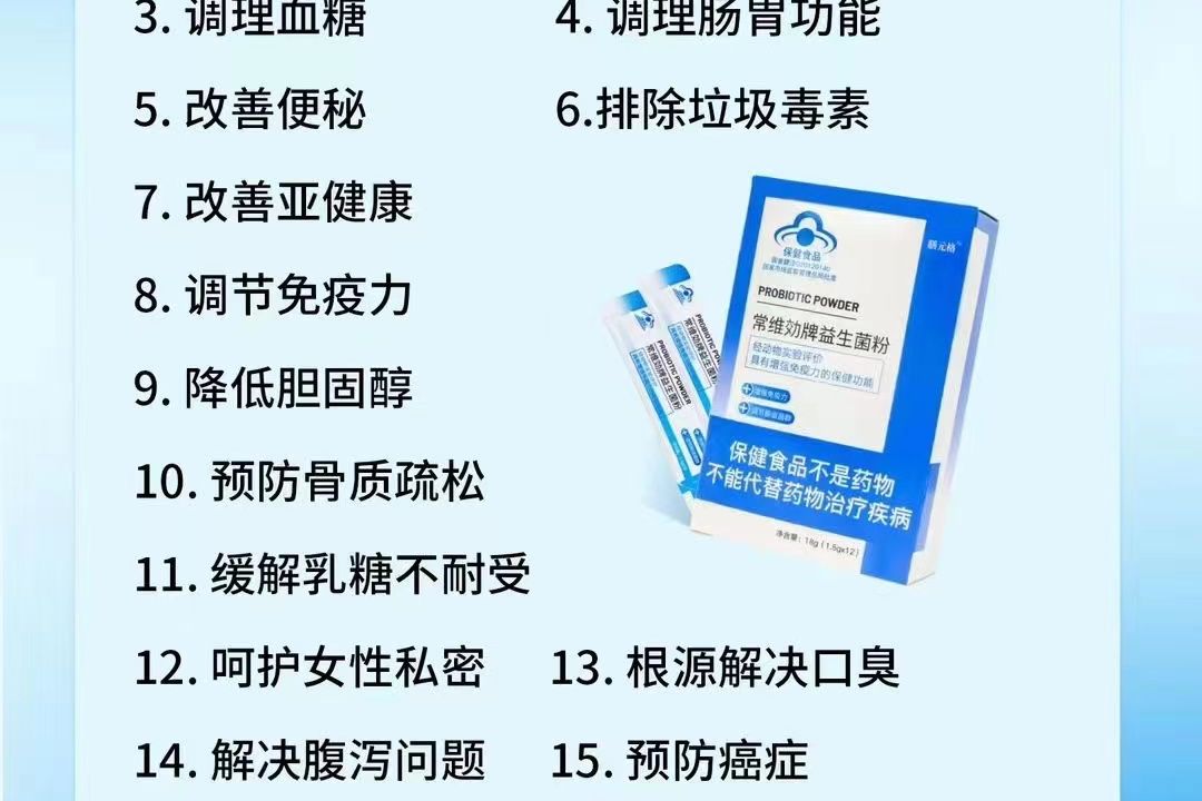 益生菌