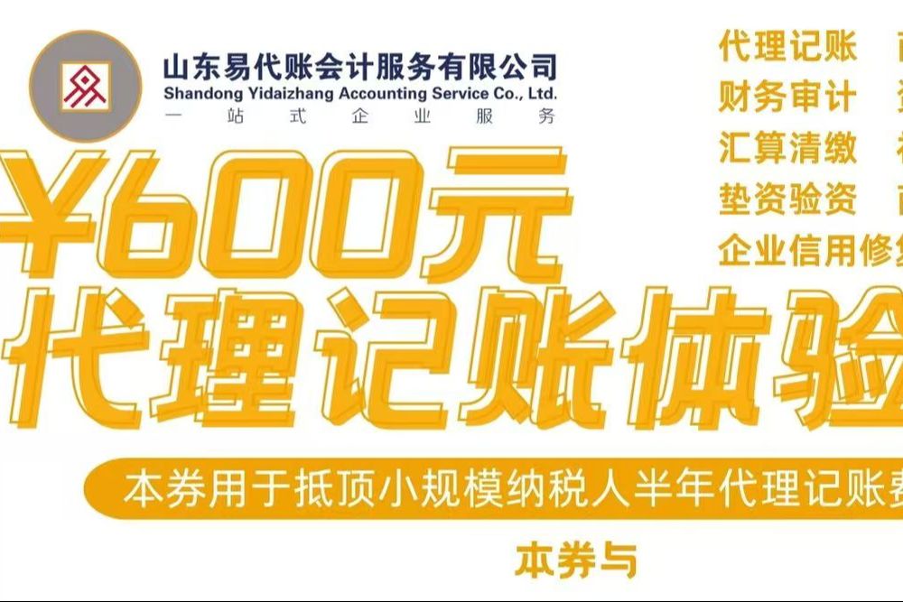 公司代理记账体验券