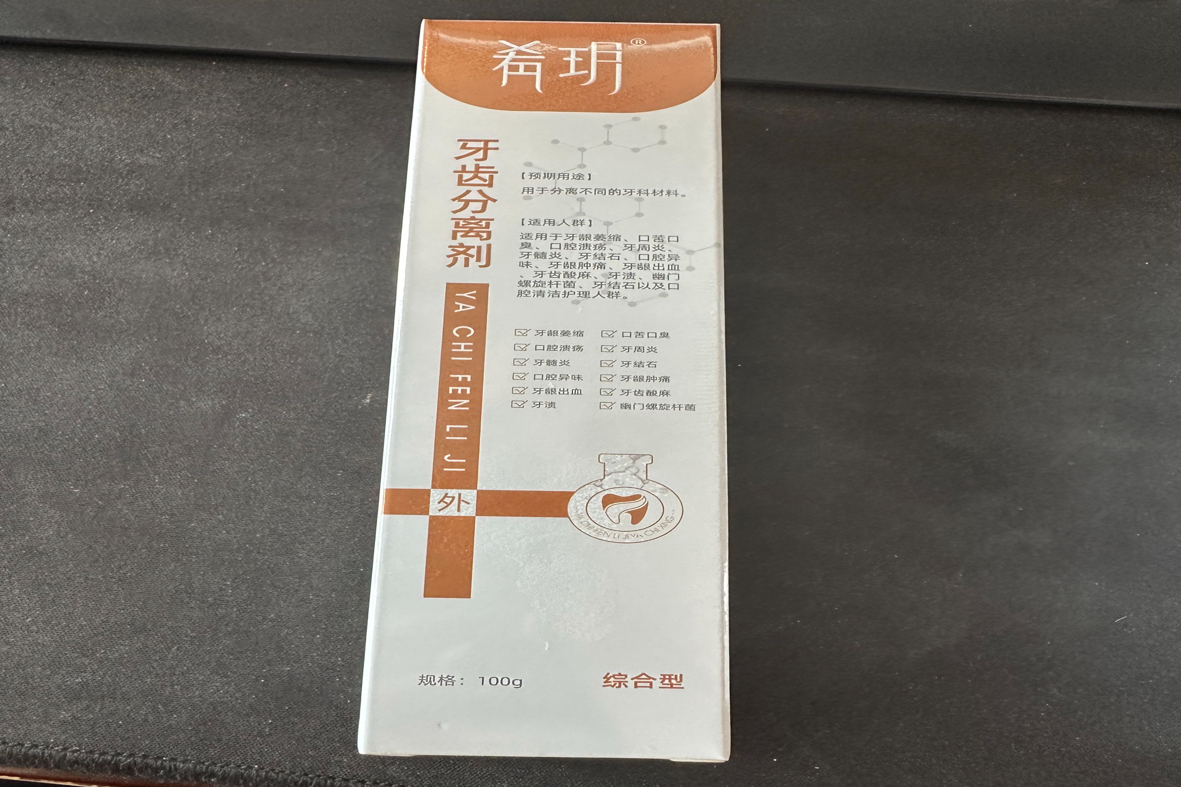 医用牙膏