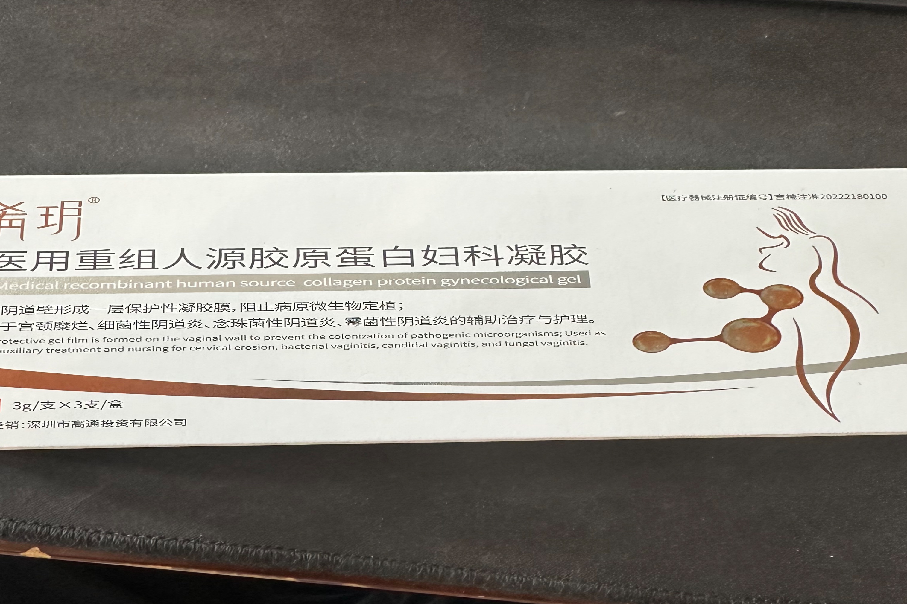 医用重组人源胶原蛋白妇科凝胶