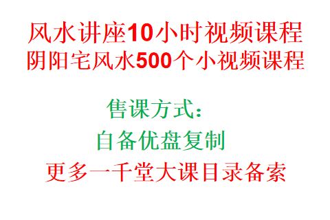 风水讲座10小时课堂