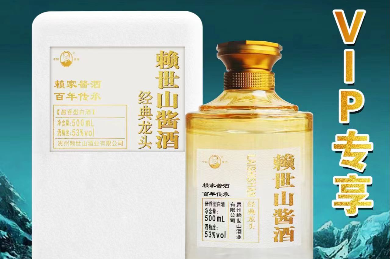 赖世山酱酒-经典龙头